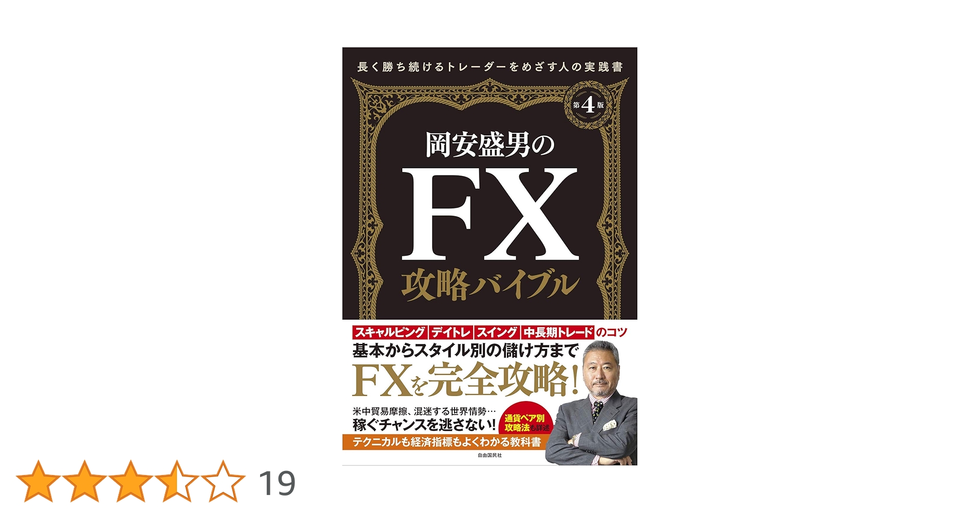 岡安盛男のFX攻略バイブル〔第4版〕 (長く勝ち続けるトレーダーを